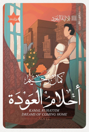 أحلام العودة كمال رحيم BookBuzz.Store