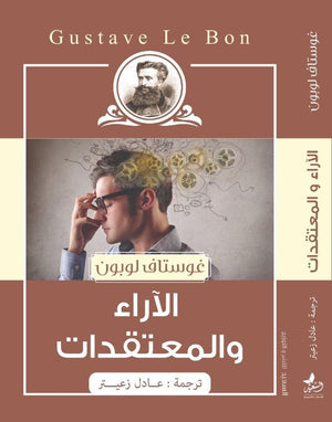 الاراء والمعتقدات غوستاف لوبون المعرض المصري للكتاب EGBookfair