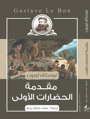 مقدمة الحضارات الاولى غوستاف لوبون المعرض المصري للكتاب EGBookfair
