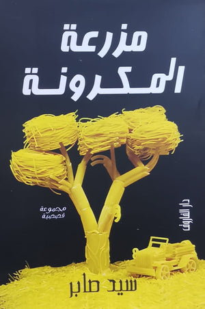 مزرعة المكرونة سيد جابر BookBuzz.Store