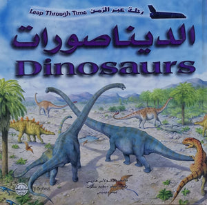 الديناصورات - رحلة عبر الزمن نيكولاس هاريس BookBuzz.Store