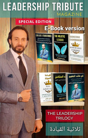 "ثلاثية القيادة"  THE LEADERSHIP TRILOGY بنسختها الاليكترونية E-Book version  للكاتب د. محمد شاكر | BookBuzz.Store