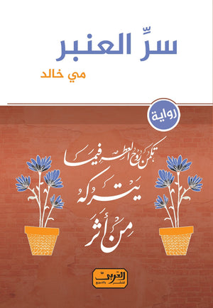 سر العنبر مي خالد | BookBuzz.Store