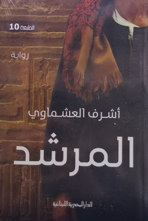 المرشد أشرف العشماوى | BookBuzz.Store