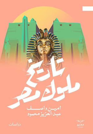 تاريخ ملوك مصر امين واصف BookBuzz.Store