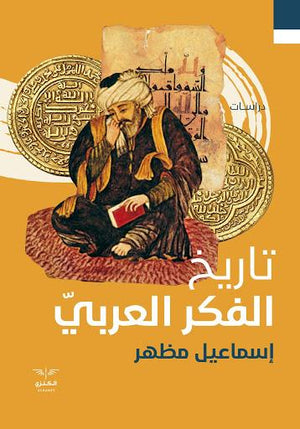 تاريخ الفكر العربي إسماعيل مظهر BookBuzz.Store