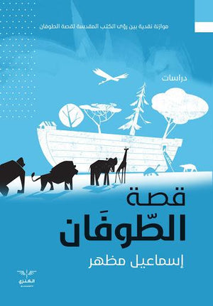 قصة الطوفان إسماعيل مظهر BookBuzz.Store