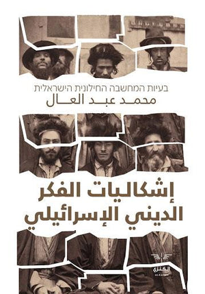 إشكاليات الفكر الديني الإسرائيـلي محمد عبد العال BookBuzz.Store