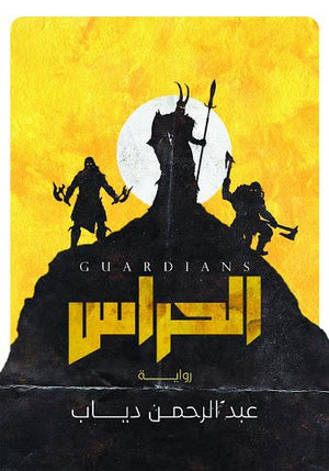 الحراس عبدالرحمن دياب BookBuzz.Store