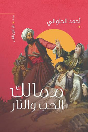 ممالك الحب والنار احمد الحلواني BookBuzz.Store