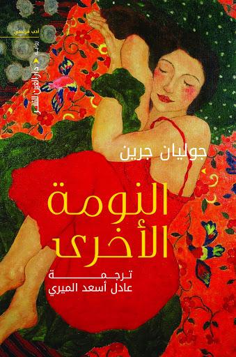 النومة الاخري