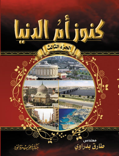كنوز أم الدنيا جزء 3