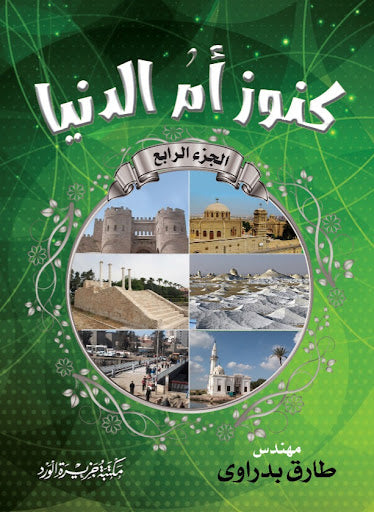 كنوز أم الدنيا جزء 4
