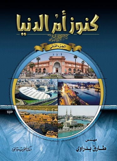كنوز أم الدنيا جزء 2
