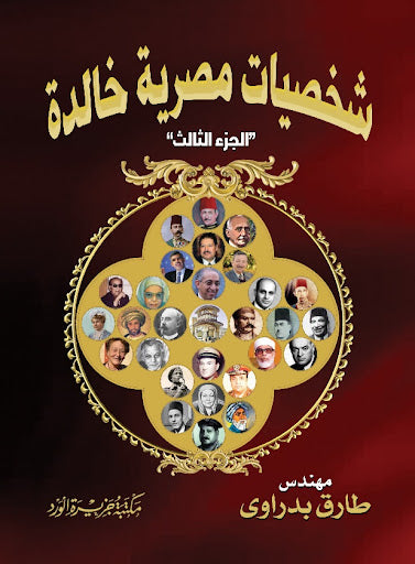 شخصيات مصرية خالدة جزء 3