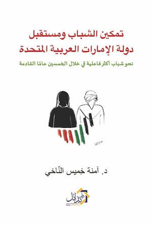 تمكين-الشباب-ومستقبل-دولة-الامارات-العربية-المتحدة-BookBuzz.Store