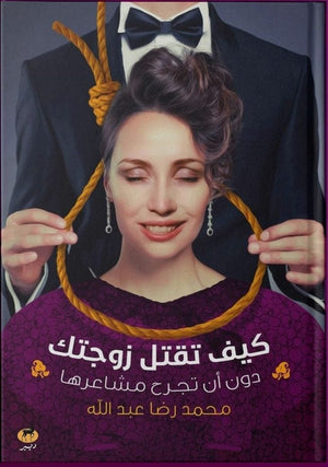 كيف تقتل زوجتك محمد رضا عبد الله BookBuzz.Store