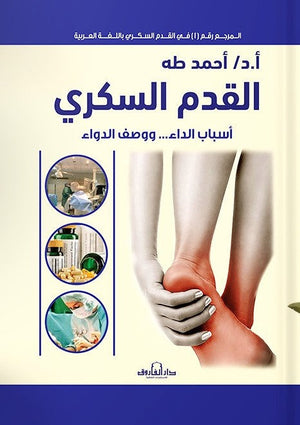 القدم السكري  أحمد طه   BookBuzz.Store