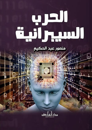 الحرب السيبرانية  منصور عبد الحكيم   BookBuzz.Store