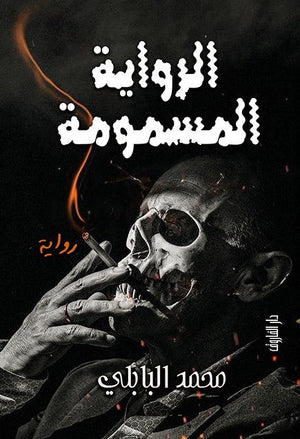 الرواية المسمومة محمد البابلي   BookBuzz.Store