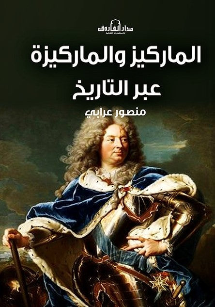 الماركيز و الماركيزة عبر التاريخ