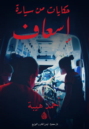 حكايات من سيارة الاسعاف  أحمد هيبة  BookBuzz.Store
