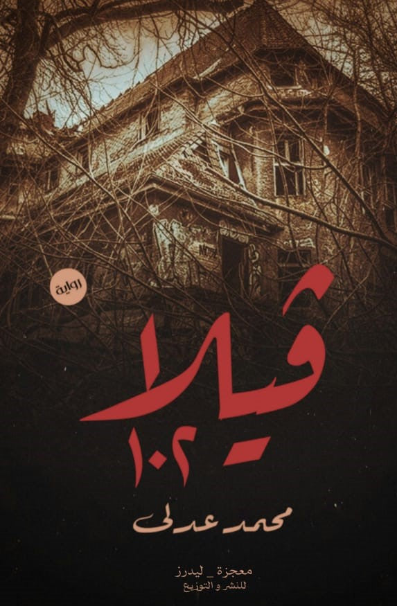 فيلا 102