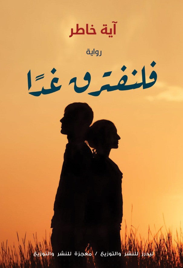 فلنفترق غدا