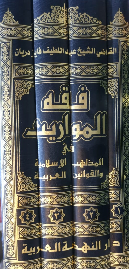 فقه المواريث في المذاهب الإسلامية والقوانين العربية