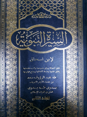 السيرة النبوية لإبن اسحاق المجلد الثاني طه عبد الرؤوف سعد BookBuzz.Store