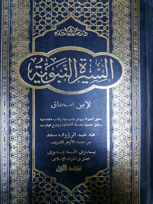 السيرة النبوية لإبن اسحاق المجلد الأول طه عبد الرؤوف سعد BookBuzz.Store