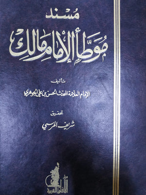 موطأ الإمام مالك الحسن بن علي الجوهري BookBuzz.Store