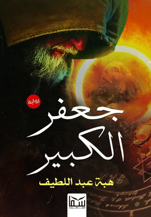 جعفر الكبير هبة عبد اللطيف | BookBuzz.Store