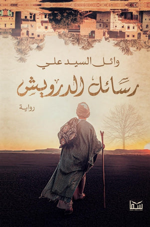 رسائل الدرويش وائل السيد علي | BookBuzz.Store