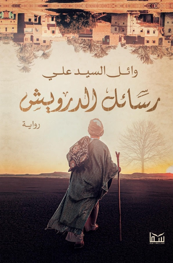 رسائل الدرويش