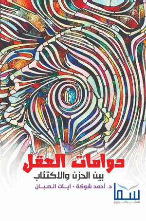 دومات العقل بين الحزن و الاكتئاب أحمد شوكة | BookBuzz.Store