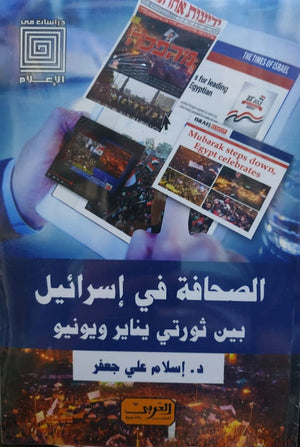 الصحافة فى إسرائيل من ثورتى يناير ويونيو إسلام علي جعفر | BookBuzz.Store