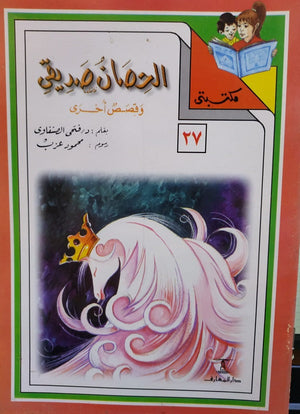 مكتبتي 27 : الحصان صديقي فتحي الصنفاوي |BookBuzz.Store