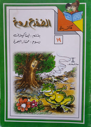 مكتبتي 19 : الضفدع روغ لينا كيلاني |BookBuzz.Store
