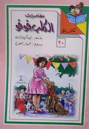 مكتبتي 20 : الكلب فوفو لينا كيلاني |BookBuzz.Store