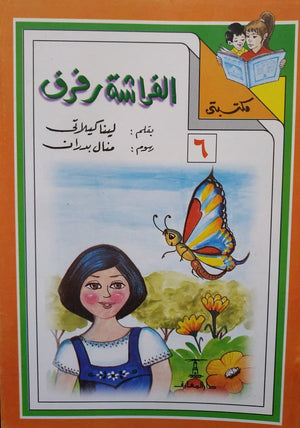 مكتبتي 6 : الفراشة رفرف لينا كيلاني |BookBuzz.Store