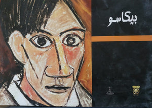 بيكاسو إيناس عمر |BookBuzz.Store