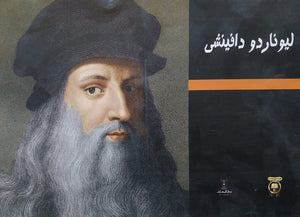 ليوناردو دافنشي إيناس عمر |BookBuzz.Store
