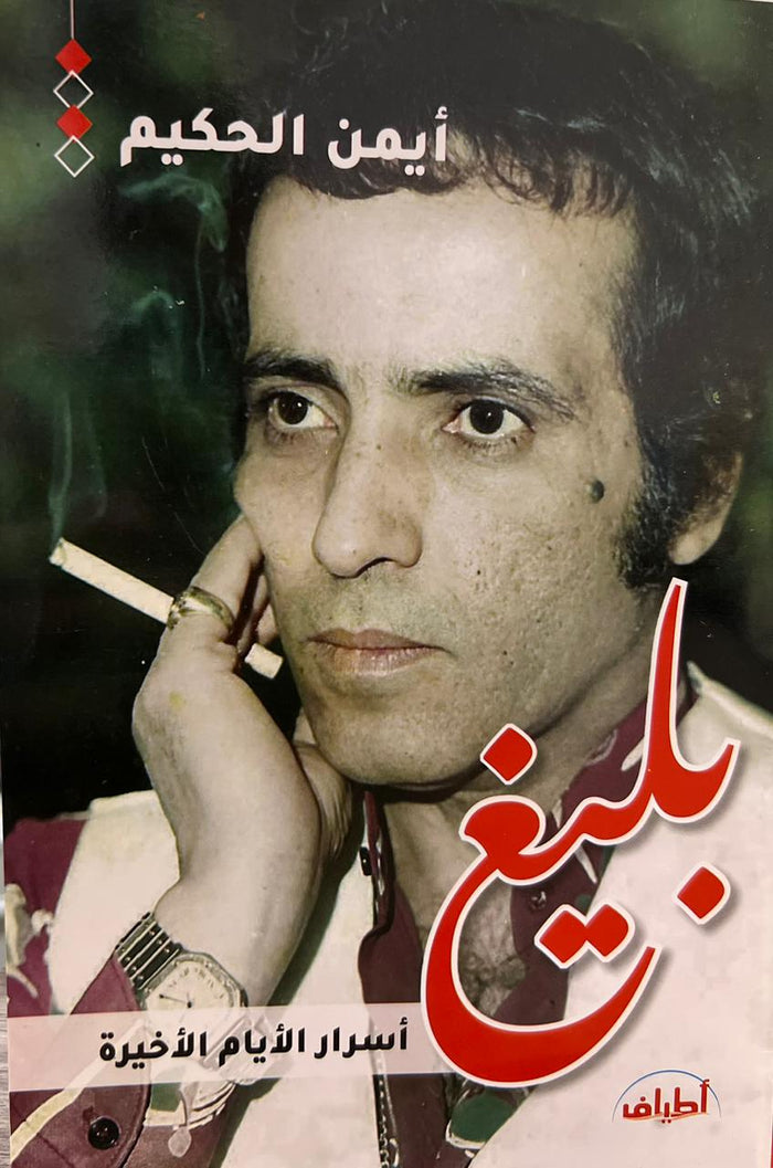 بليغ.. أسرار الأيام الأخيرة