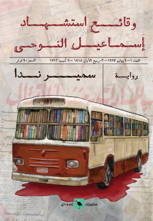 وقائع استشهاد إسماعيل النوحى سمير ندا |BookBuzz.Store
