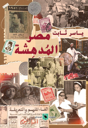 مصر المدهشة ياسر ثابت |BookBuzz.Store