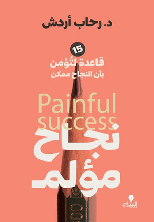 نجاح مؤلم - 15 قاعدة لتؤمن بأن النجاح ممكن رحاب اردش |BookBuzz.Store