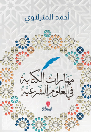 مهارات الكتابة فى العلوم الشرعية احمد المنزلاوى |BookBuzz.Store