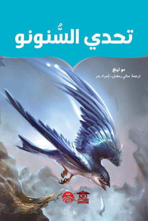 تحدي السنونو |BookBuzz.Store