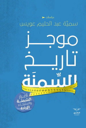 موجز تاريخ السمنة سمية عبد الحليم |BookBuzz.Store